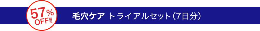 毛穴ケア トライアルセット