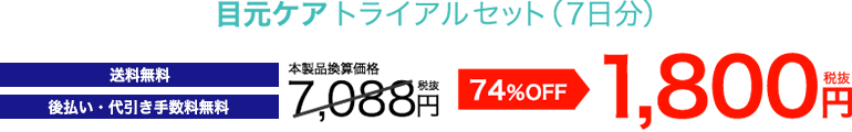 目元ケア トライアル / 365日間返金保証 / たっぷり7日分 / 送料無料 / 代引き無料