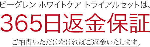 365日返金保証